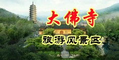 白丝空姐jk破处中国浙江-新昌大佛寺旅游风景区